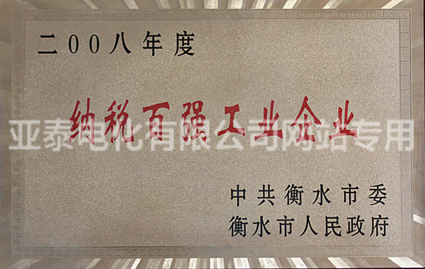 納稅百強工業企業